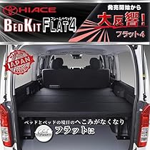 ハイエース　ベッドキット　リンクスファクトリー　FLAT4 ハイエース 200 ベッドキット ワイド flat4 送料無料